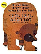 くまさんくまさんなにみてるの？ Ｂ．マーチン　ぶん ﾏ-ﾁﾝﾋﾞﾙB 偕成社 :9784032015607