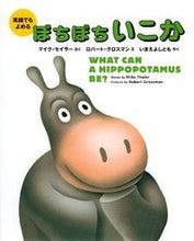 画像をギャラリービューアに読み込む, ＃Ｍ．セイラー　さく ＃英語でもよめる　ぼちぼちいこか ｾｲﾗ-ﾏｲｸM :9784032016109
