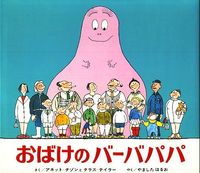 画像をギャラリービューアに読み込む, おばけのバーバパパ　３版 Ａ．チゾン　さく ﾁｿﾞﾝｱﾈﾂﾄ 偕成社 偕成社 :9784032021301
