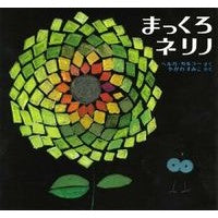 画像をギャラリービューアに読み込む, まっくろネリノ
