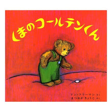 画像をギャラリービューアに読み込む, くまのコールテンくん Don Freeman Corten the bear
