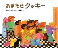 画像をギャラリービューアに読み込む, おまたせクッキー パット・ハッチンス ﾊﾟﾂﾄﾊﾂﾁﾝｽ 偕成社 :9784032024005

