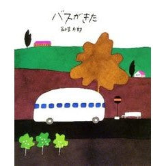 ＃五味 太郎 ＃バスがきた : ゴミタロウ : Taro Gomi : 9784032044102