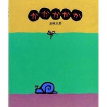 画像をギャラリービューアに読み込む, ＃五味 太郎 ＃かかかかか ｺﾞﾐﾀﾛｳ 偕成社 : Taro Gomi Kakaka Kakaka :9784032045505
