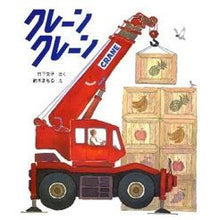 画像をギャラリービューアに読み込む, クレーンクレーン
