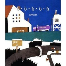 画像をギャラリービューアに読み込む, ＃五味　太郎 ＃り・り・り・り・り ｺﾞﾐﾀﾛｳ 偕成社 : Taro Gomi R-ri-ri-ri-ri :9784032047806
