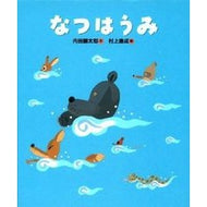 ＃内田　麟太郎 ＃なつはうみ ｳﾁﾀﾞﾘﾝﾀﾛｳ 偕成社 : Rintaro Uchida Natsu Umi :9784032048605