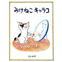 画像をギャラリービューアに読み込む, ＃どい　かや ＃みけねこキャラコ ﾄﾞｲｶﾔ 偕成社 : Doi Kaya Mikeneko Calico :9784032049503
