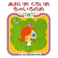 ＃かこ　さとし ＃あおいめ　くろいめ　ちゃいろのめ ｶｺｻﾄｼ 偕成社 あおいめ くろいめ ちゃいろのめ (かこさとし おはなしのほん( 1)) : Kako Satoshi Aoime Kuroime Chaironome :9784032060102