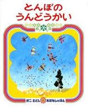 画像をギャラリービューアに読み込む, とんぼのうんどうかい　２版 かこさとし　作・絵 ｶｺｻﾄｼ 偕成社 :9784032060201
