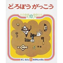 画像をギャラリービューアに読み込む, どろぼうがっこう
