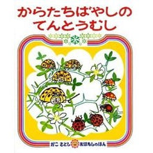 Load image into Gallery viewer, からたちばやしのてんとうむし
