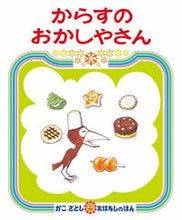 Load image into Gallery viewer, からすのおかしやさん かこ　さとし　作・絵 ｶｺｻﾄｼ 偕成社 偕成社 :9784032062106
