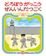 どろぼうがっこう　ぜんいんだつごく かこ　さとし　作・絵 ｶｺｻﾄｼ 偕成社 :9784032062502