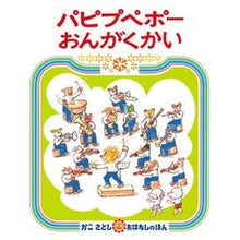 画像をギャラリービューアに読み込む, ＃かこ さとし 作・絵 ＃パピプペポーおんがくかい ｶｺｻﾄｼ 偕成社 パピプペポー おんがくかい (かこさとしおはなしのほん) : Written and illustrated by Satoshi Kako Papipupepo music :9784032062700
