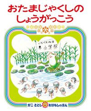 画像をギャラリービューアに読み込む, #かこさとし・絵 #おたまじゃくしのしょうがっこう
