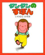 タンタンのずぼん いわむら　かずお　作 ｲﾜﾑﾗｶｽﾞｵ 偕成社 :9784032151008