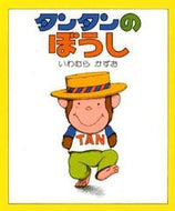 タンタンのぼうし いわむら　かずお　作 ｲﾜﾑﾗｶｽﾞｵ 偕成社 :9784032151701