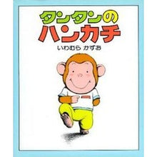 画像をギャラリービューアに読み込む, ＃いわむら かずお ＃タンタンのハンカチ ｲﾜﾑﾗｶｽﾞｵ | Kazuo Iwamura :9784032152807
