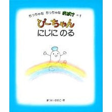 Load image into Gallery viewer, ぴーちゃんにじにのる
