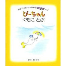 Load image into Gallery viewer, ぴーちゃんくもにとぶ
