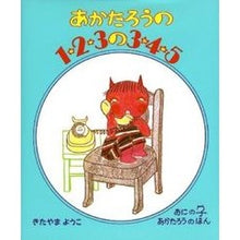 Load image into Gallery viewer, あかたろうの１・２・３の３・４・５
