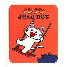 画像をギャラリービューアに読み込む, ＃キヨノ　サチコ ＃ノンタン　ぶらんこのせて ｷﾖﾉｻﾁｺ :9784032170108
