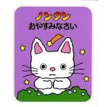 画像をギャラリービューアに読み込む, ＃キヨノ　サチコ ＃ノンタン　おやすみなさい ｷﾖﾉｻﾁｺ :9784032170207
