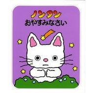 ＃キヨノ　サチコ ＃ノンタン　おやすみなさい ｷﾖﾉｻﾁｺ 偕成社 ノンタンおやすみなさい (ノンタン あそぼうよ) : Kiyono Sachiko Nontan good night :9784032170207