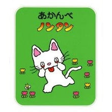 画像をギャラリービューアに読み込む, あかんべ　ノンタン
