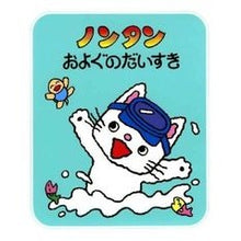 画像をギャラリービューアに読み込む, ＃キヨノ　サチコ ＃ノンタン　およぐのだいすき ｷﾖﾉｻﾁｺ :9784032170405
