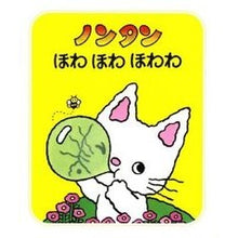 画像をギャラリービューアに読み込む, ＃キヨノ　サチコ ＃ノンタン　ほわほわほわわ ｷﾖﾉｻﾁｺ :9784032170504
