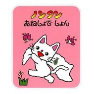 ＃キヨノ　サチコ ＃ノンタンおねしょでしょん ｷﾖﾉｻﾁｺ --- 偕成社 (ノンタン あそぼうよ6) : Kiyono Sachiko You wet the bed nontonally. :9784032170603