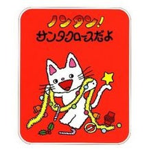 画像をギャラリービューアに読み込む, ＃キヨノ　サチコ ＃ノンタン！　サンタクロースだよ ｷﾖﾉｻﾁｺ :9784032170702
