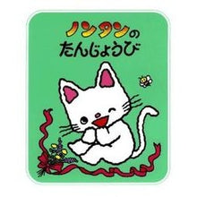 画像をギャラリービューアに読み込む, ＃キヨノ　サチコ ＃ノンタンのたんじょうび ｷﾖﾉｻﾁｺ :9784032170900
