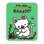 ＃キヨノ　サチコ ＃ノンタンのたんじょうび ｷﾖﾉｻﾁｺ 偕成社 (ノンタンあそぼうよ (9)) : Kiyono Sachiko Nontan's birthday :9784032170900
