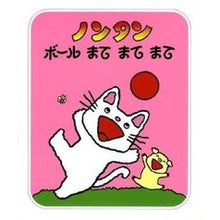 画像をギャラリービューアに読み込む, ＃キヨノ　サチコ ＃ノンタン　ボールまてまてまて ｷﾖﾉｻﾁｺ :9784032171006
