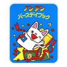 画像をギャラリービューアに読み込む, ＃キヨノ　サチコ ＃ノンタンバースデイブック ｷﾖﾉｻﾁｺ :9784032171303
