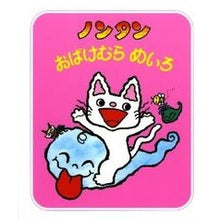 画像をギャラリービューアに読み込む, ＃キヨノ　サチコ ＃ノンタンおばけむらめいろ ｷﾖﾉｻﾁｺ :9784032171402
