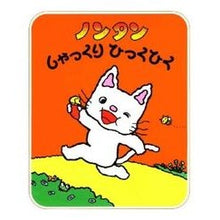 画像をギャラリービューアに読み込む, ＃キヨノ　サチコ ＃ノンタンしゃっくりひっくひく ｷﾖﾉｻﾁｺ :9784032171501
