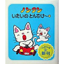 画像をギャラリービューアに読み込む, ノンタンいたいのとんでけ～☆
