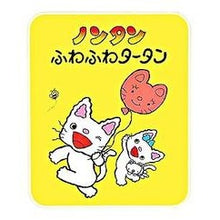 画像をギャラリービューアに読み込む, ノンタン　ふわふわタータン
