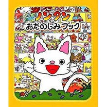 画像をギャラリービューアに読み込む, ノンタン　おたのしみブック

