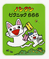 ノンタン　ピクニックららら 偕成社 偕成社 :9784032174205
