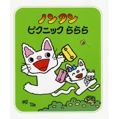ノンタン　ピクニックららら