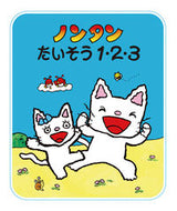 ノンタンたいそう１・２・３ 偕成社 偕成社 :9784032174304