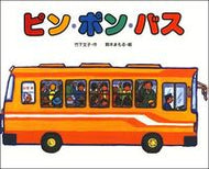 ピン・ポン・バス 竹下　文子 ﾀｹｼﾀﾌﾐｺ 偕成社 偕成社 :9784032210408