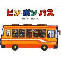 画像をギャラリービューアに読み込む, ピン・ポン・バス
