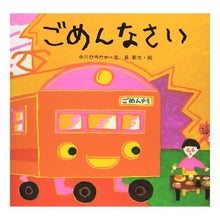 画像をギャラリービューアに読み込む, ＃中川　ひろたか ＃ごめんなさい ﾅｶｶﾞﾜﾋﾛﾀｶ 偕成社 : Hirotaka Nakagawa sorry :9784032210705
