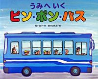 画像をギャラリービューアに読み込む, うみへいくピン・ポン・バス 竹下　文子　作 ﾀｹｼﾀﾌﾐｺ 偕成社 偕成社 :9784032211405
